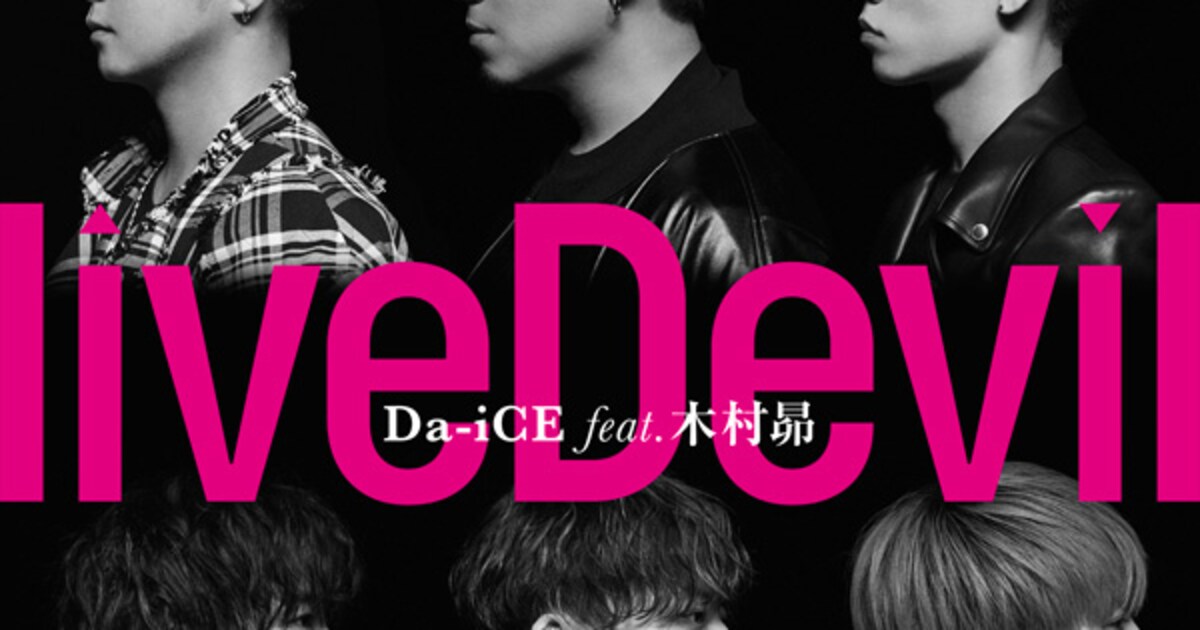Da-iCE feat. 木村昴「仮面ライダーリバイス」主題歌MVを一部公開 
