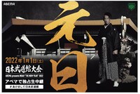 「ABEMA presents NOAH "THE NEW YEAR" 2022」告知ビジュアル