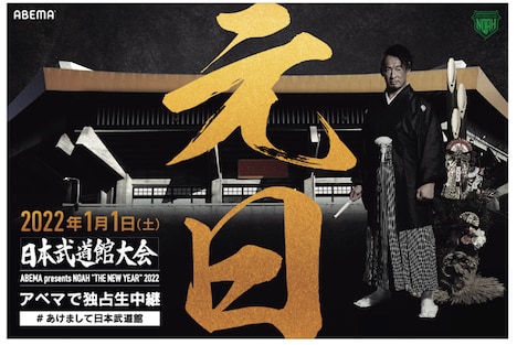 「ABEMA presents NOAH "THE NEW YEAR" 2022」告知ビジュアル