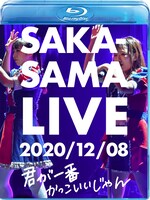 SAKA-SAMA「SAKA-SAMA LIVE 2020/12/08 君が一番かっこいいじゃん」ジャケット