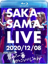 SAKA-SAMA「SAKA-SAMA LIVE 2020/12/08 君が一番かっこいいじゃん」ジャケット