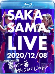 SAKA-SAMA史上最長ライブがBD-R化、記念イベント来場者に簡易版を無料プレゼント
