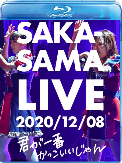 SAKA-SAMA「SAKA-SAMA LIVE 2020/12/08 君が一番かっこいいじゃん」ジャケット