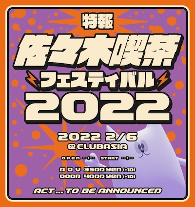 「佐々木喫茶フェス2022」告知画像