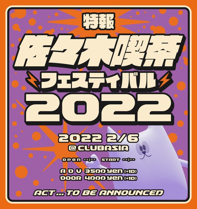 「佐々木喫茶フェス2022」告知画像
