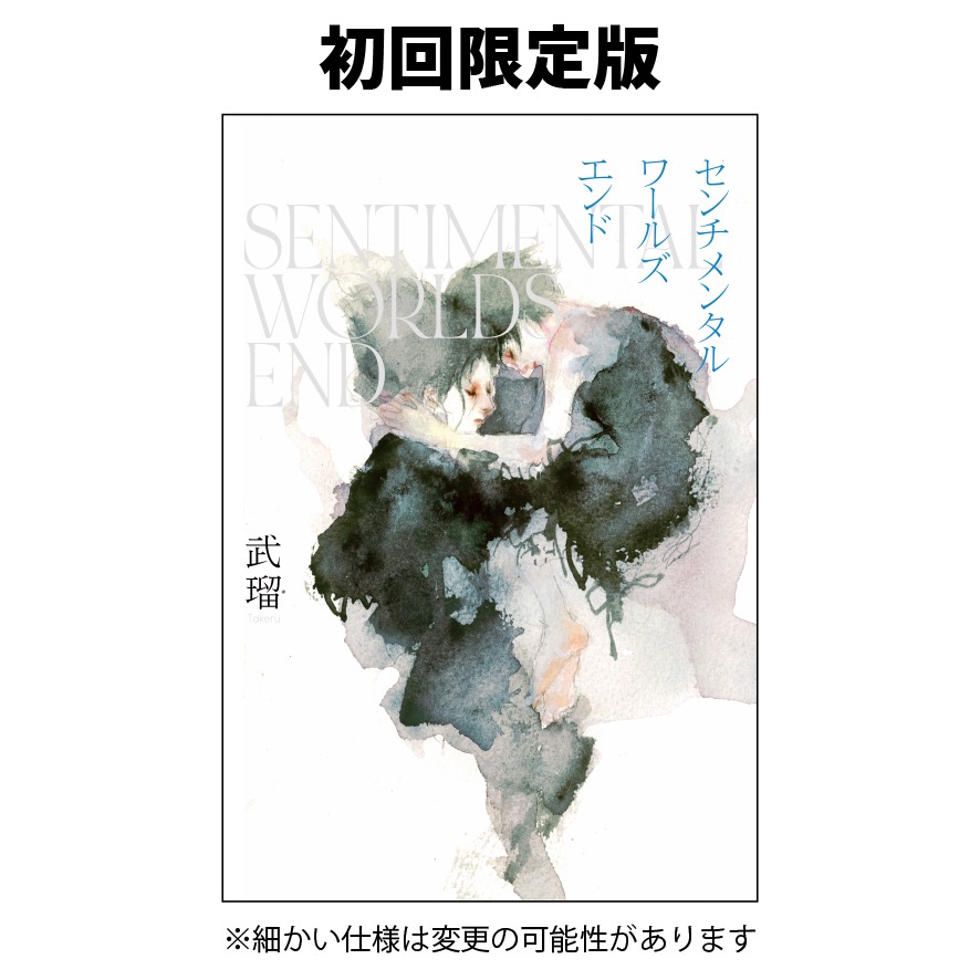 小説「センチメンタルワールズエンド」初回限定版表紙