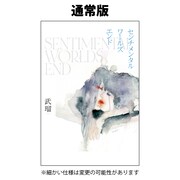 小説「センチメンタルワールズエンド」通常版表紙