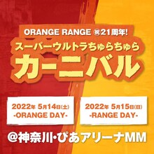 「ORANGE RANGE 祝21周年！スーパーウルトラちゅらちゅらカーニバル」告知ビジュアル