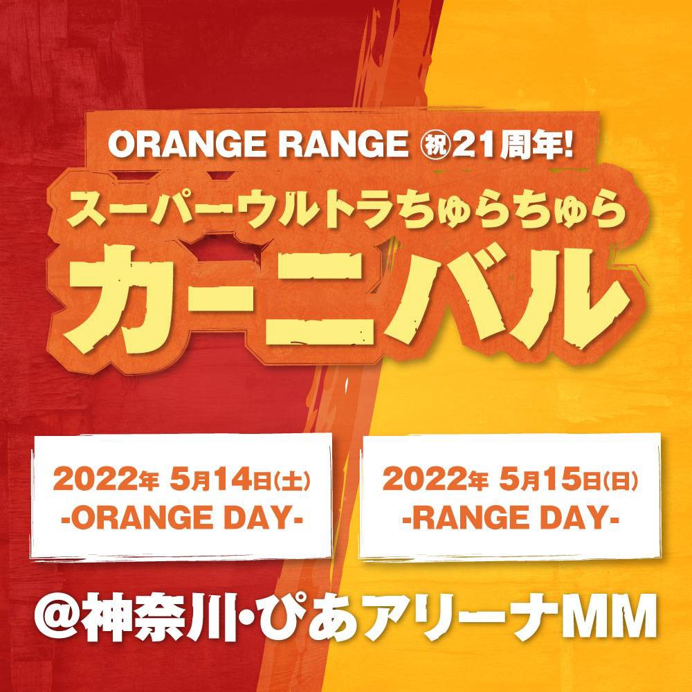 「ORANGE RANGE 祝21周年！スーパーウルトラちゅらちゅらカーニバル」告知ビジュアル