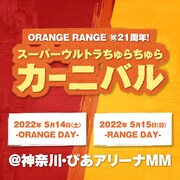 「ORANGE RANGE 祝21周年!スーパーウルトラちゅらちゅらカーニバル」告知ビジュアル