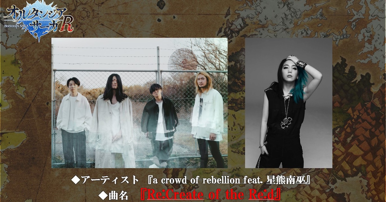 a crowd of rebellion新曲がRPG「オルタンシア・サーガ」テーマ