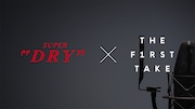 「アサヒスーパードライ」×「THE FIRST TAKE」コラボイメージ
