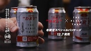 「アサヒスーパードライ 冬限定 スペシャルパッケージ ミュージックコラボデザイン缶」パッケージ