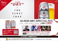 「アサヒスーパードライ」×「THE FIRST TAKE」コラボキャンペーン概要