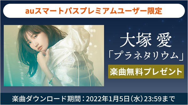 auスマートパスプレミアム 大塚愛「プラネタリウム」無料プレゼントキャンペーンのビジュアル。