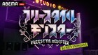 「フリースタイルモンスター」ABEMAで配信決定、聖地STUDIO COASTで最後のMCバトル
