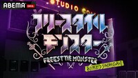 「ありがとうSTUDIO COAST　フリースタイルモンスター」告知ビジュアル (c)AbemaTV, Inc.