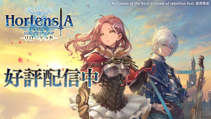 「オルタンシア・サーガ リローデッド」プロモーションビデオのサムネイル。