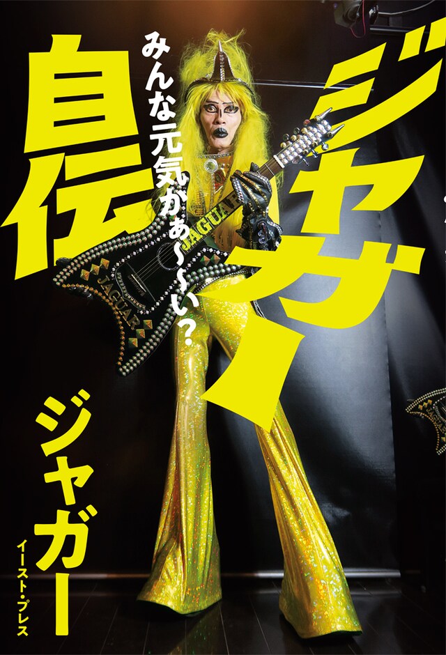 JAGUAR「ジャガー自伝 みんな元気かぁ～～い？」書影