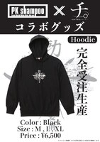 PK shampooとマンガ「チ。-地球の運動について-」のコラボパーカー。