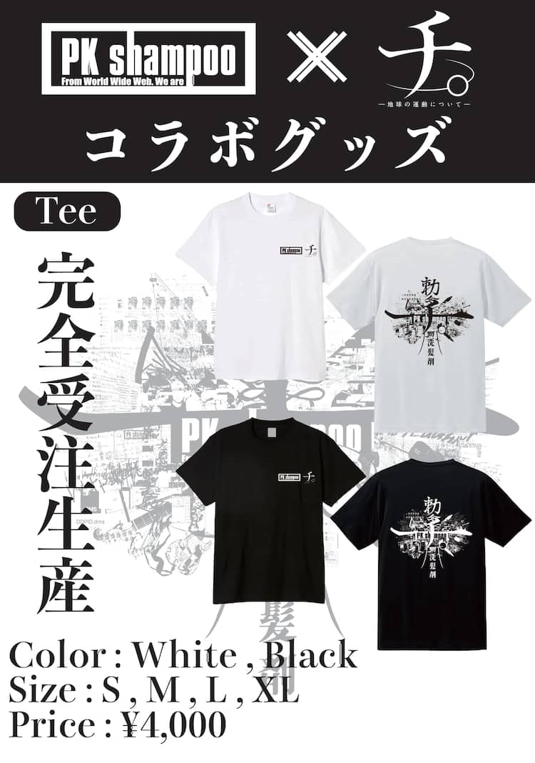 PK shampooと「チ。-地球の運動について-」のコラボグッズ受注販売 
