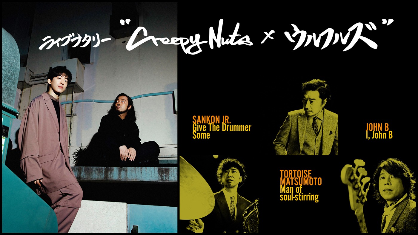 「ライブナタリー “Creepy Nuts × ウルフルズ”」ビジュアル