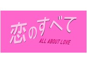 「恋のすべて」ロゴ