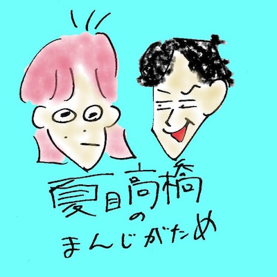 「夏目高橋のまんじがため」イラストビジュアル