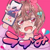 ナナヲアカリ「ラブみ」配信ジャケット