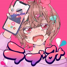 ナナヲアカリ「ラブみ」配信ジャケット