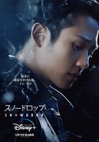 「スノードロップ」スホのキャラクターポスター。