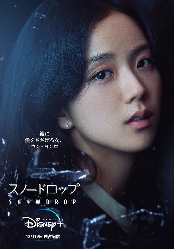 「スノードロップ」ヨンロのキャラクターポスター。
