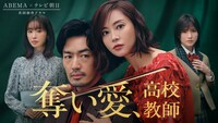 「奪い愛、高校教師」ビジュアル