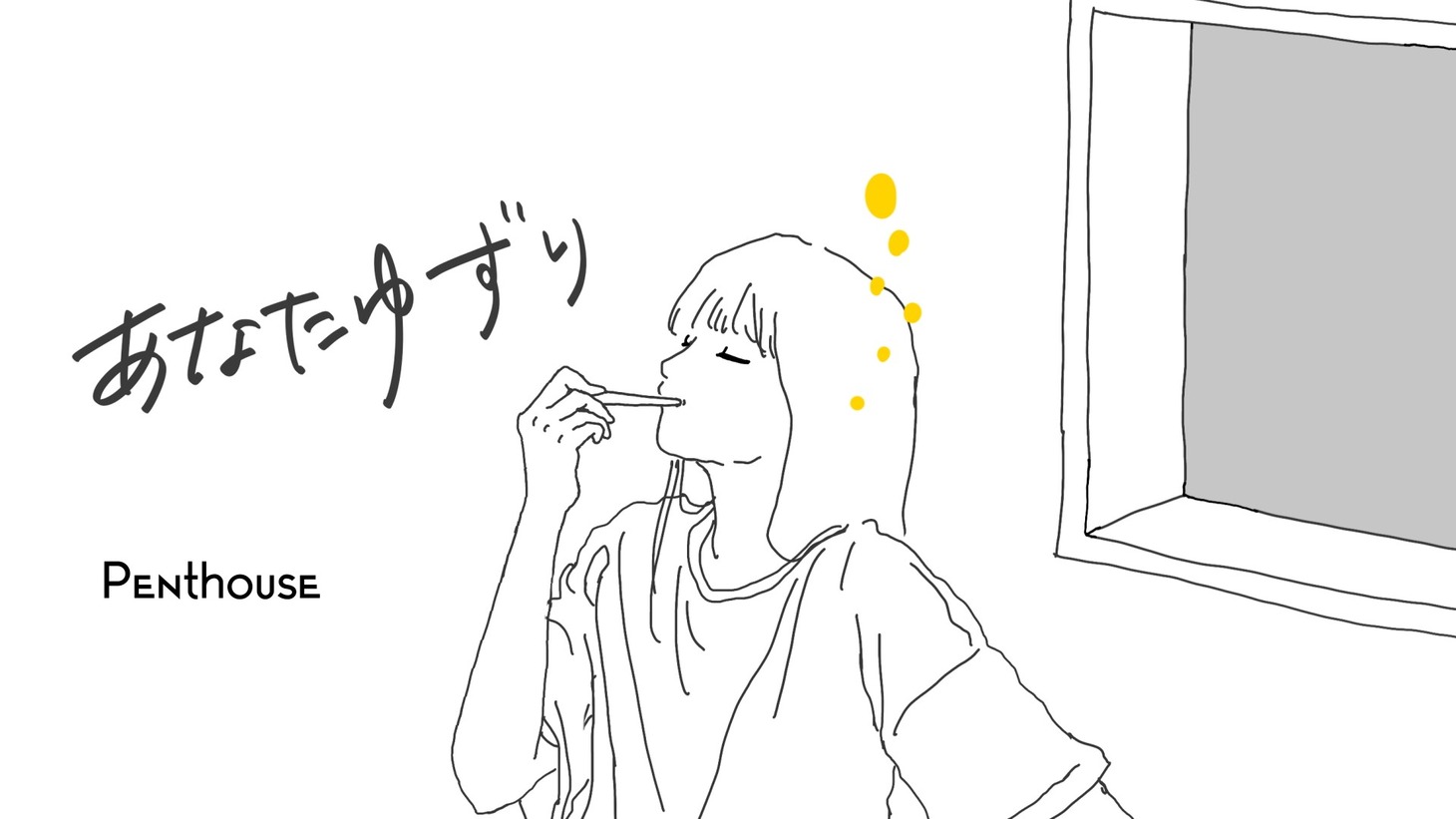 Penthouse「あなたゆずり」ミュージックビデオより。
