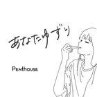 Penthouse、メジャーデビュー作品より家族愛を描いた「あなたゆずり」MV公開
