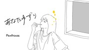 Penthouse「あなたゆずり」ミュージックビデオより。