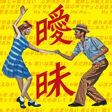 WANIMA「曖昧」配信ジャケット