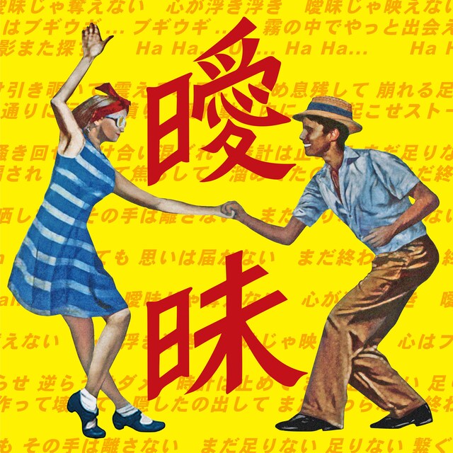 WANIMA「曖昧」配信ジャケット