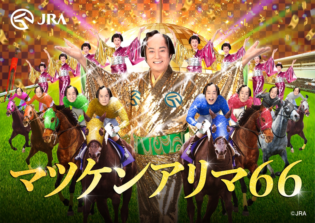 「マツケンアリマ66」キービジュアル