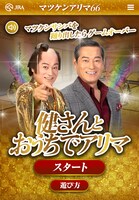 「健さんとおうちでアリマ」のプレイ画面。