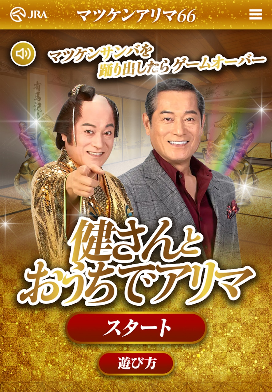 「健さんとおうちでアリマ」のプレイ画面。