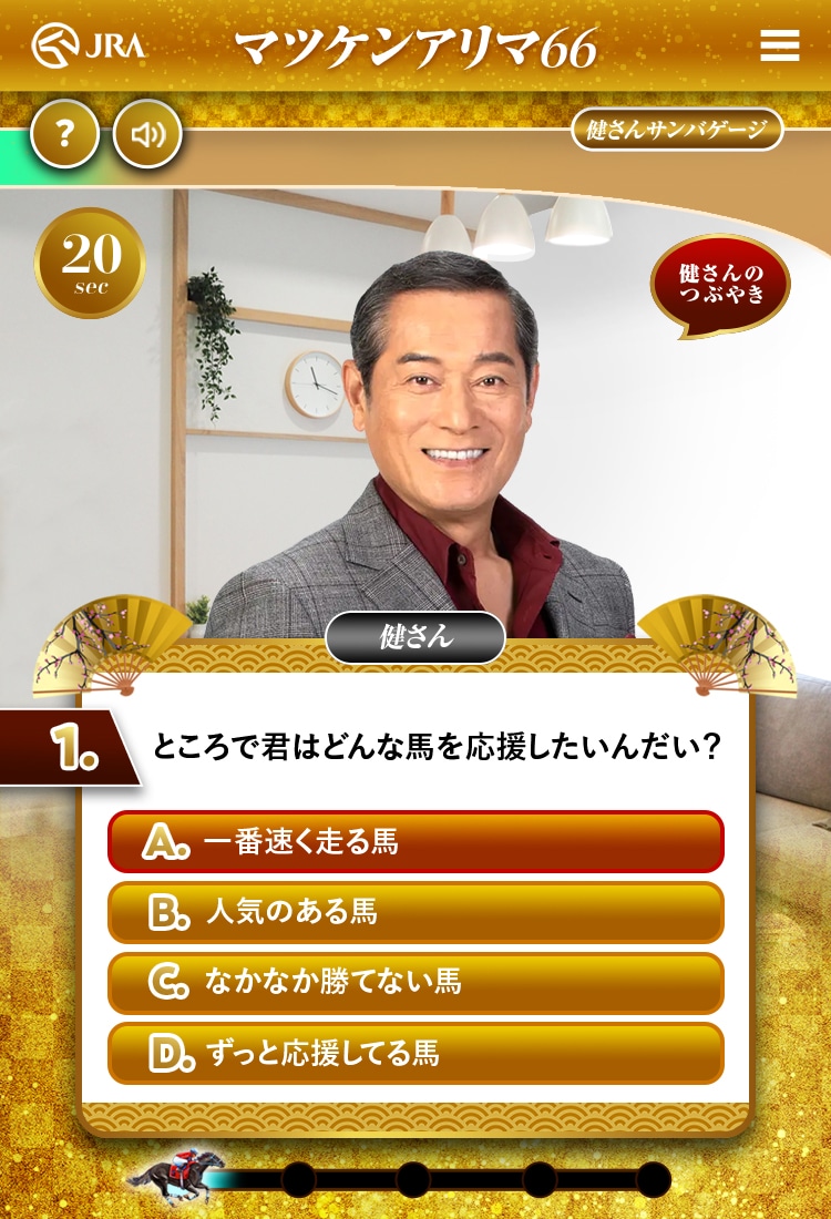 「健さんとおうちでアリマ」のプレイ画面。