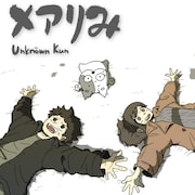 Unknöwn Kun「メアりみ」配信ジャケット