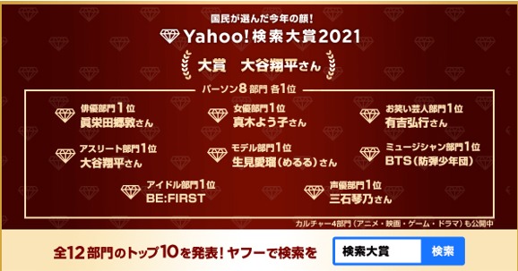 「Yahoo!検索大賞2021」告知画像