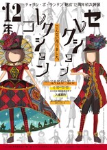「チャラン・ポ・ランタン12周年記念初衣裳展『12年コレクション セレクション』」告知画像