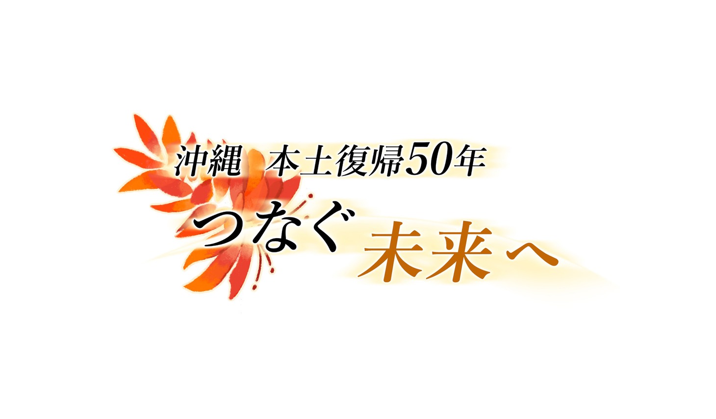 沖縄 本土復帰50年「つなぐ 未来へ」ロゴ (c)NHK