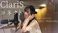 あかせあかりによるClariS「コネクト」カバー動画より。
