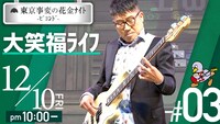 「東京事変の花金ナイト -ビヨンド- #03 大笑福ライフ」より。
