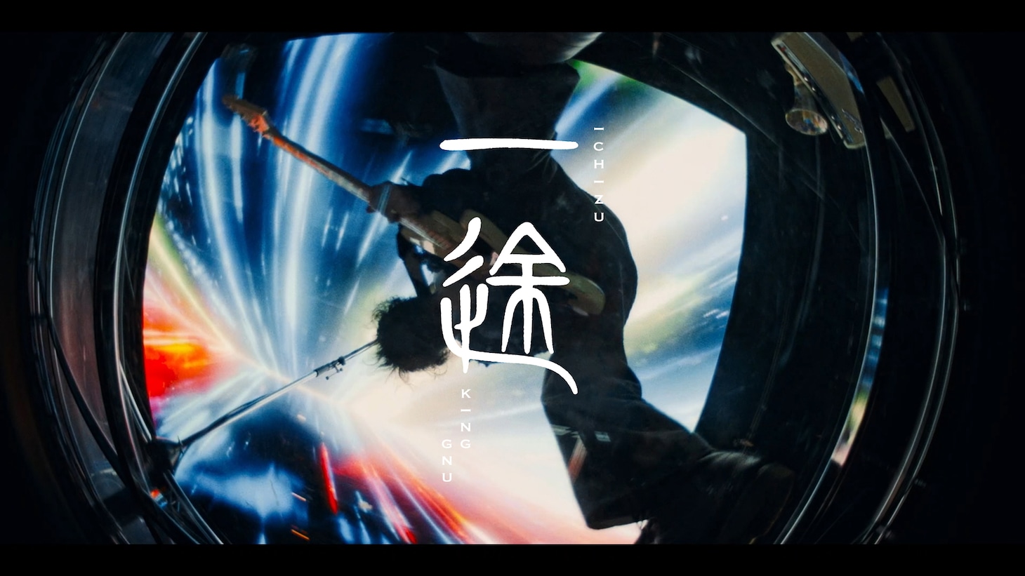 King Gnu「一途」ミュージックビデオより。