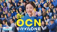 「OCNモバイルONE 登場編」30秒CMより。